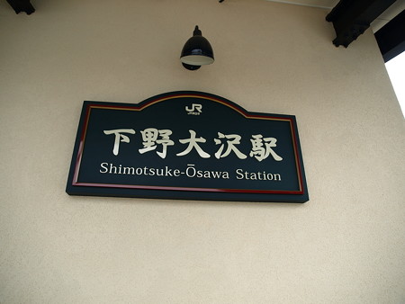 下野大沢駅36