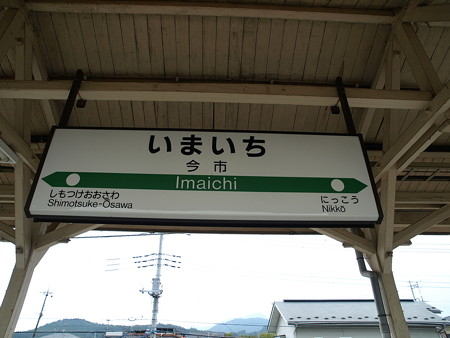 今市駅9