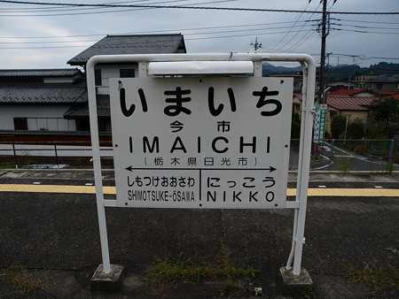 今市駅11