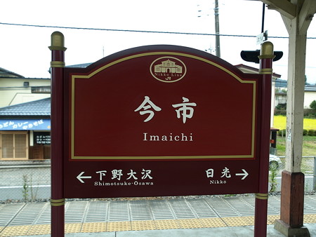 今市駅30