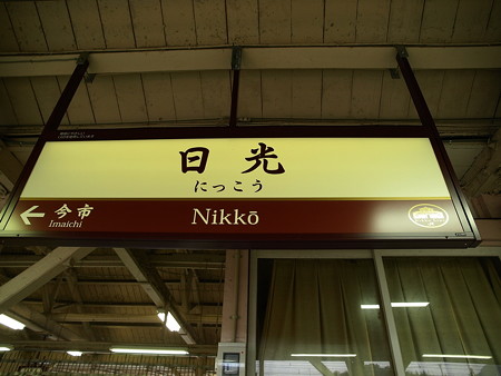 日光駅26