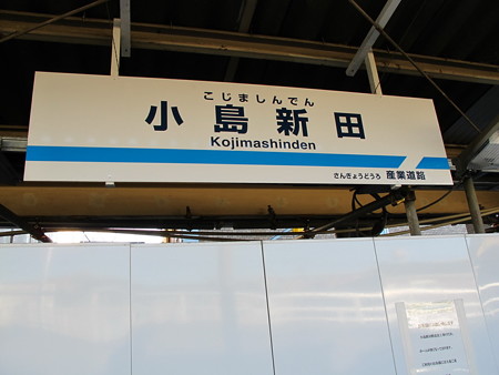 工事中の小島新田駅1