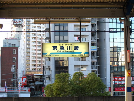 京急川崎駅