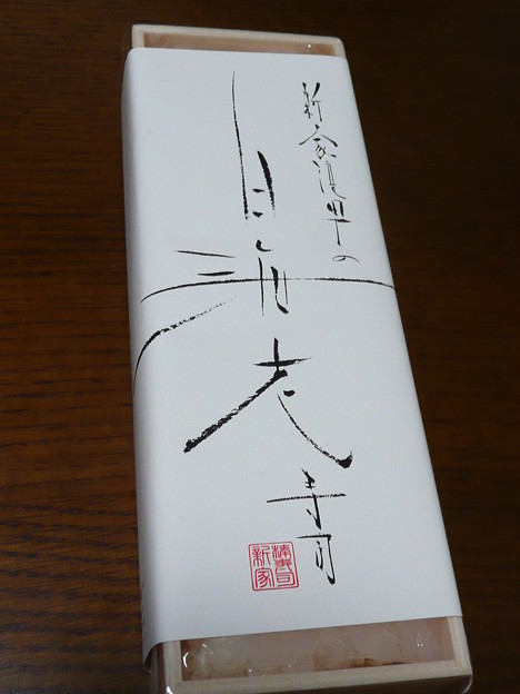 新家棒寿司