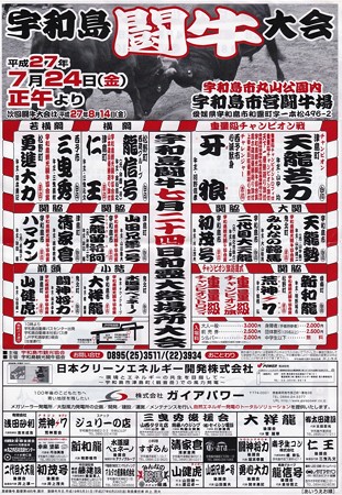 宇和島闘牛和霊大祭場所取組表