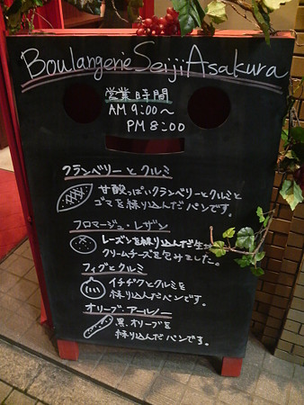 BOULANGERIE SEIJI ASAKURA_黒板