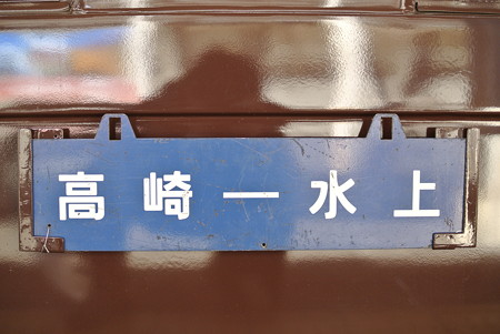 上越線／水上駅