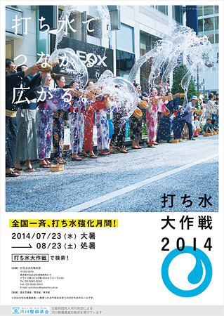 2014.08 新聞広告「打ち水大作戦」 広告デザイン賞