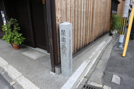 聚楽第跡 - 1