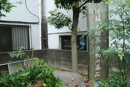 近藤勇と新選組隊士供養塔〔寿徳寺境外墓地〕 - 04