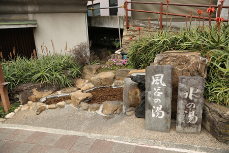 風呂の湯・水の湯