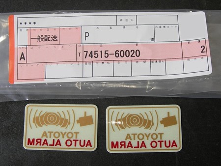 よう様 トヨタ(純正) セフトウォーニングプレート 74515-60020に関する