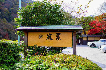 翠嵐