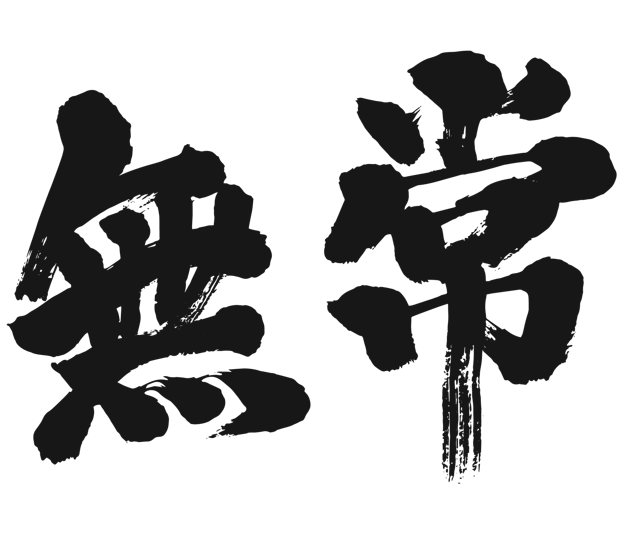 japanese calligraphy vanity 漢字 無常 むじょう