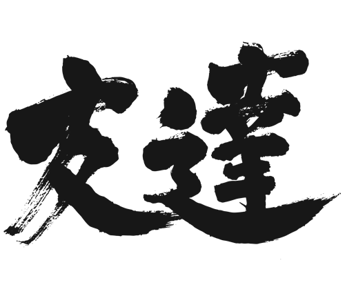 Japanese calligraphy friend 漢字 フレンド 友達 ともだち