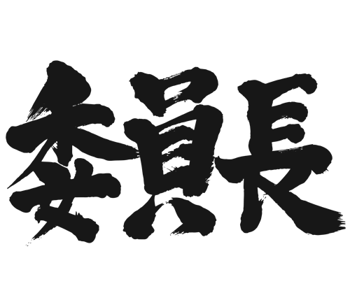 Japanese calligraphy chairperson 漢字 委員長 いいんちょう
