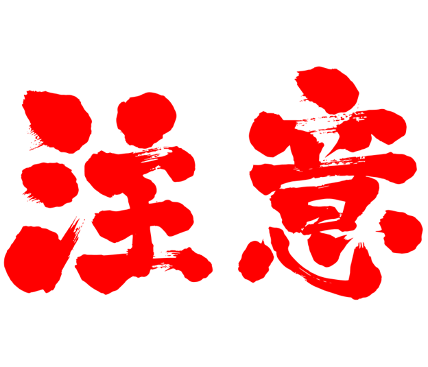 japanese calligraphy warning 漢字 注意 ちゅうい