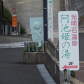 阿池姫の湯