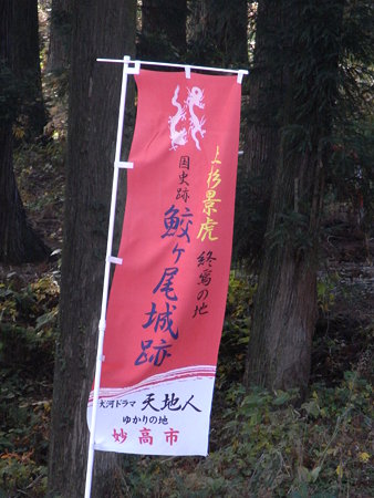 鮫ヶ尾城のぼり