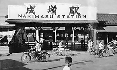 成増駅 昭和32年 ( 東武東上線 = 東京都板橋区 )