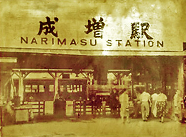 成増駅 昭和23年 ( 東武東上線 = 東京都板橋区 )