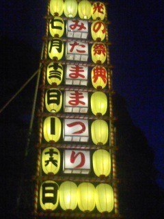 みたままつり(7月16日、靖国神社)