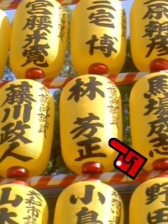 献灯 林芳正 元防衛大臣