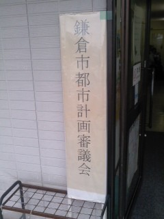 鎌倉市都市計画審議会(7月18日)