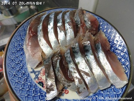2014-07-20しめ鯖を食す! (1)