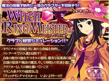 ウィッチリングマイスター発売