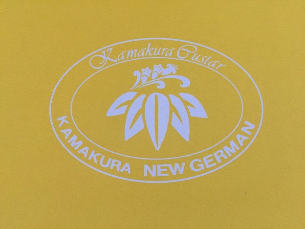 鎌倉ニュージャーマン（鎌倉市）