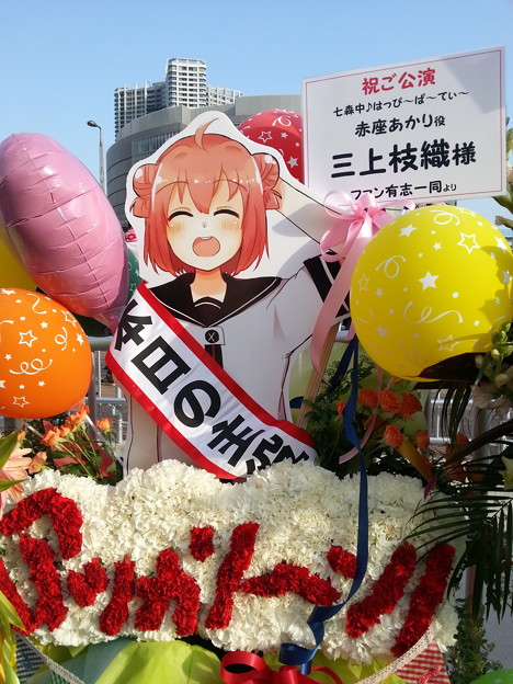 ゆるゆり はぴぱ みかしーファンから花輪 写真共有サイト フォト蔵