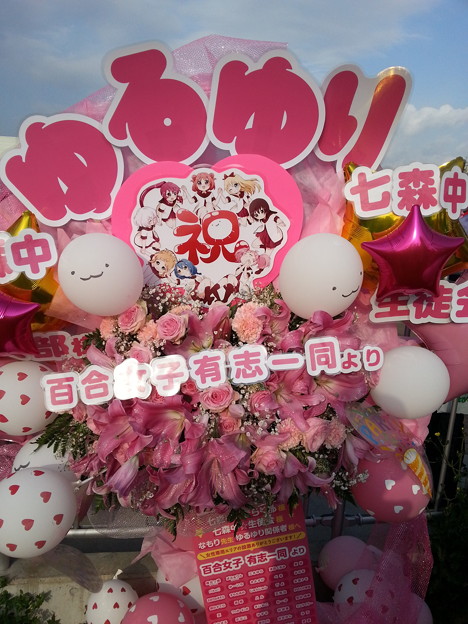 ゆるゆり はぴぱ 百合女子有志一同より花輪 写真共有サイト フォト蔵