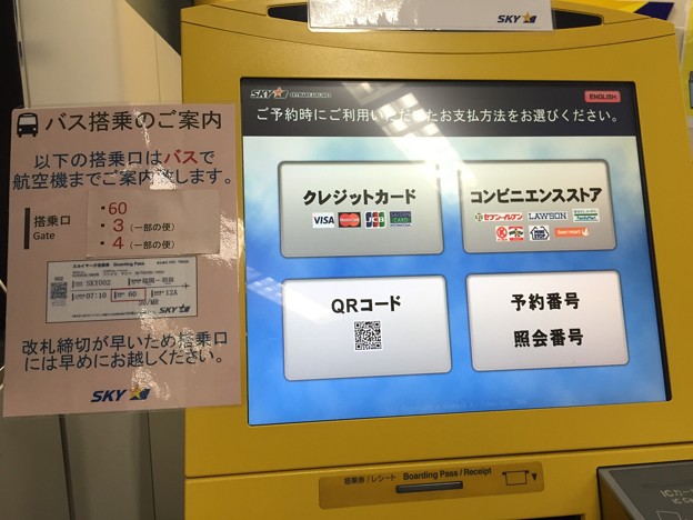 スカイマークのチェックイン機