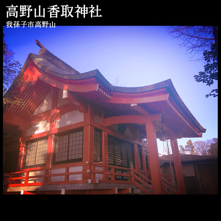 高野山香取神社