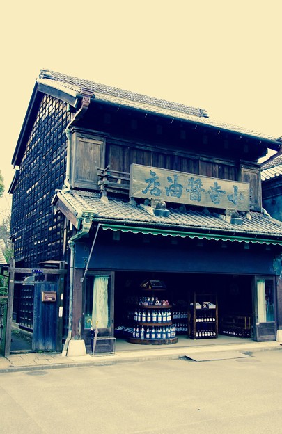 昔の醤油のお店。。江戸東京たてもの園 20160313