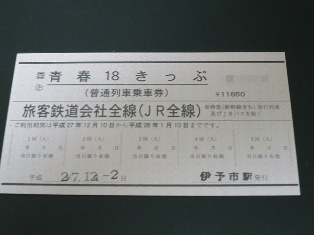 18きっぷ表