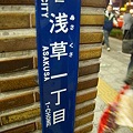 20091123_浅草