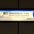 駅名標（モノレール・新交通）