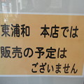 Photos: 東浦和の本店では販売無し