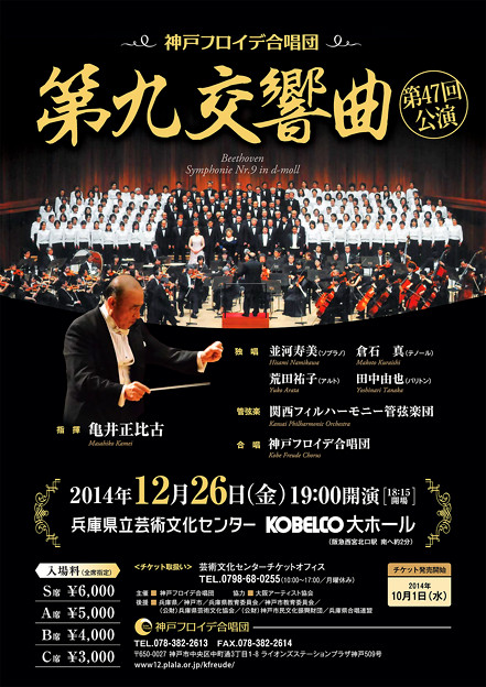 神戸フロイデ合唱団　第47回第九演奏会　2014年　　　　　　　　　ベートーヴェン　第九　倉石真　くらいしまこと　声楽家　テノール